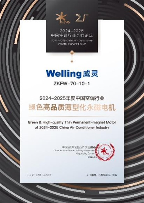美芝&威靈亮相2024-2025中國空調(diào)行業(yè)高峰論壇斬獲“雙獎(jiǎng)”