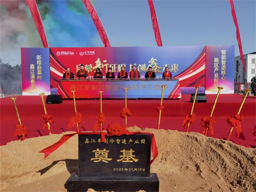 鑫江車制冷智造產(chǎn)業(yè)園開工奠基，助力長江新區(qū)產(chǎn)業(yè)升級
